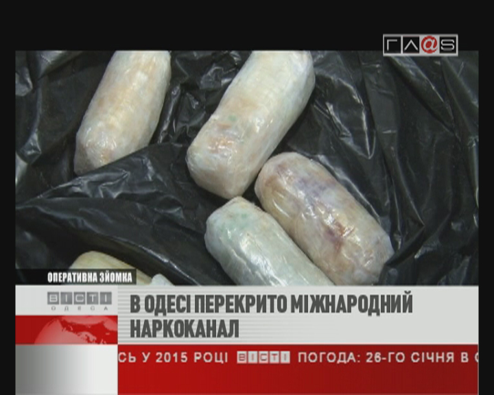 В Одессе перекрыт международный наркоканал