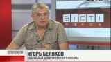 ВЕСТИ ОДЕССА / гость в студии Игорь Беляков