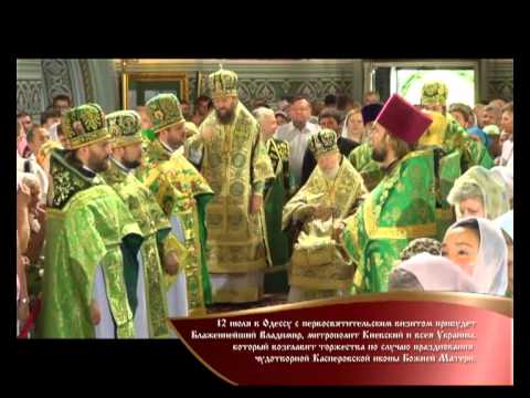 12 июля в Одессу с первосвятительским визитом прибудет Блаженнейший Владимир