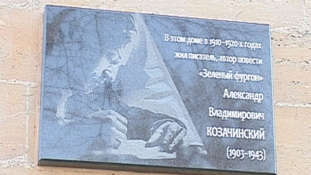 Мемориальная доска писателю Козачинскому