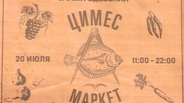 «Цимес Маркет» — cамый Одесский фестиваль еды