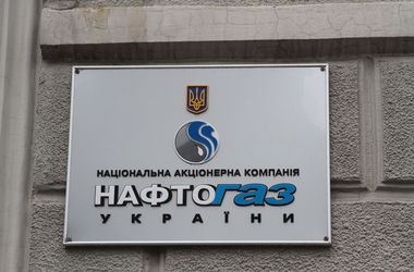 Благодаря Кабмину «Нафтогаз» получит 63 млрд грн