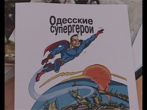 Комиксы одесского производства «Одесские супергерои»
