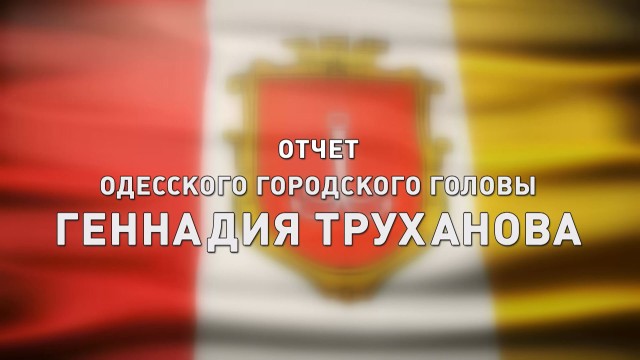 «Отчет Одесского городского головы Геннадия Труханова»