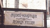 Музей-квартира Утесова