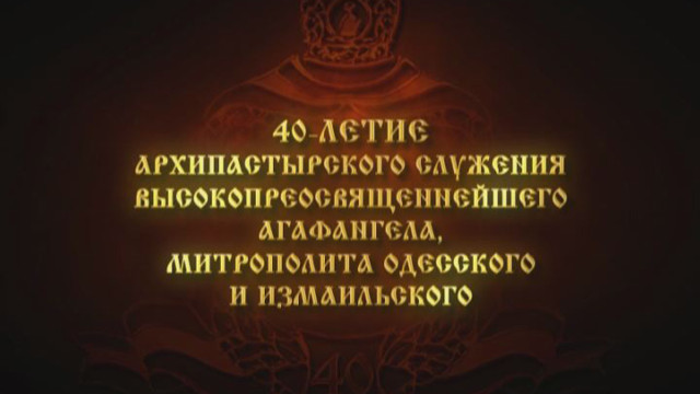 40-летие архипастырского служения митрополита Агафангела