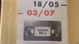 «Лихие-90-е» в МСИО