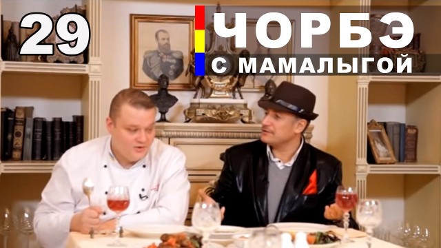 Румынская кухня. Суп чорбэ и Мамалыга