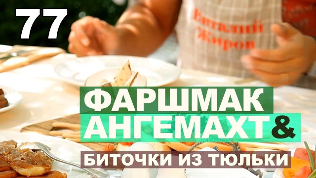 Одесская кухня. Фаршмак, ангемахт и биточки из тюльки