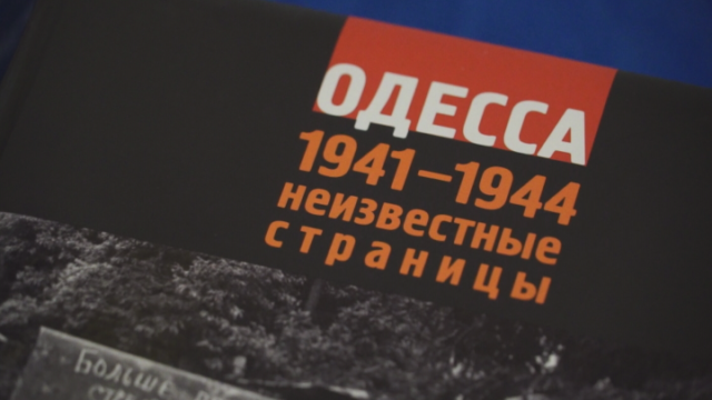 Книга «Одеса 1941-1944. Невідомі сторінки»