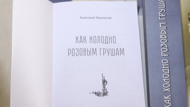Книга Анатолій Фіолетов