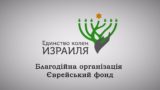 Єврейський фонд «Єдність колін Ізраїлю»