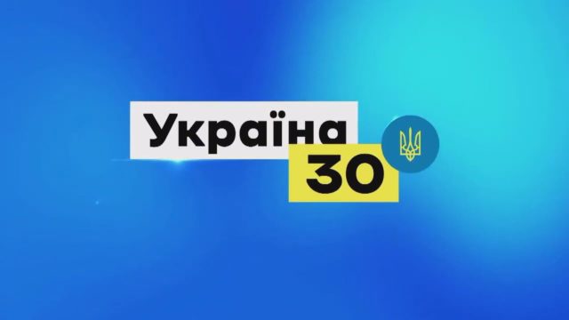 Всеукраїнський форум «Україна 30. Цифровізація»