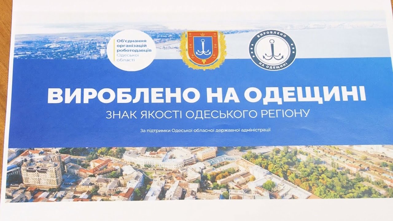 «Вироблено на Одещині»  Церемонія вручення сертифікатів