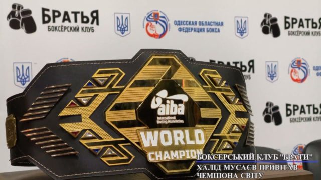 Президент Федерації з боксу Одеської області привітав Чемпіона Світу Юрія Захареєва з перемогою.